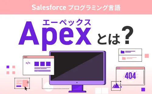 Salesforceのプログラミング言語 Apex（エーペックス）とは？｜Salesforceを最大活用  お客様のSalesforce定着・活用、改善、運用、導入を人材常駐・リモートで支援｜株式会社セラクCCC