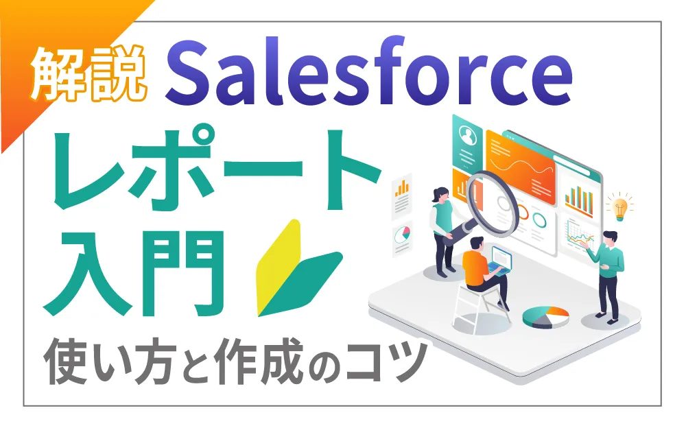 解説】Salesforceレポート入門 使い方と作成のコツ｜Salesforceを最大