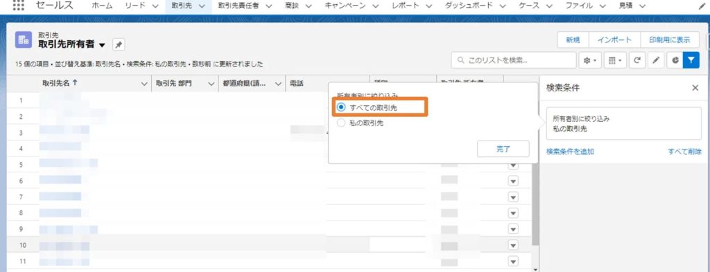 「すべての取引先」を選択