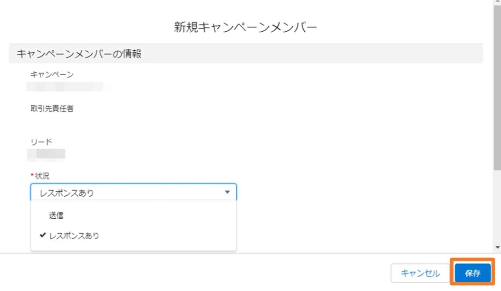 キャンペーンメンバーの状況を指定・保存