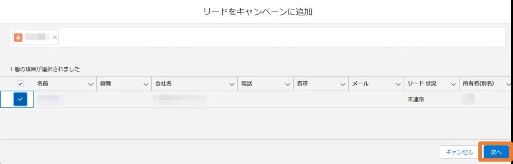追加したいリードにチェックを入れて「次へ」
