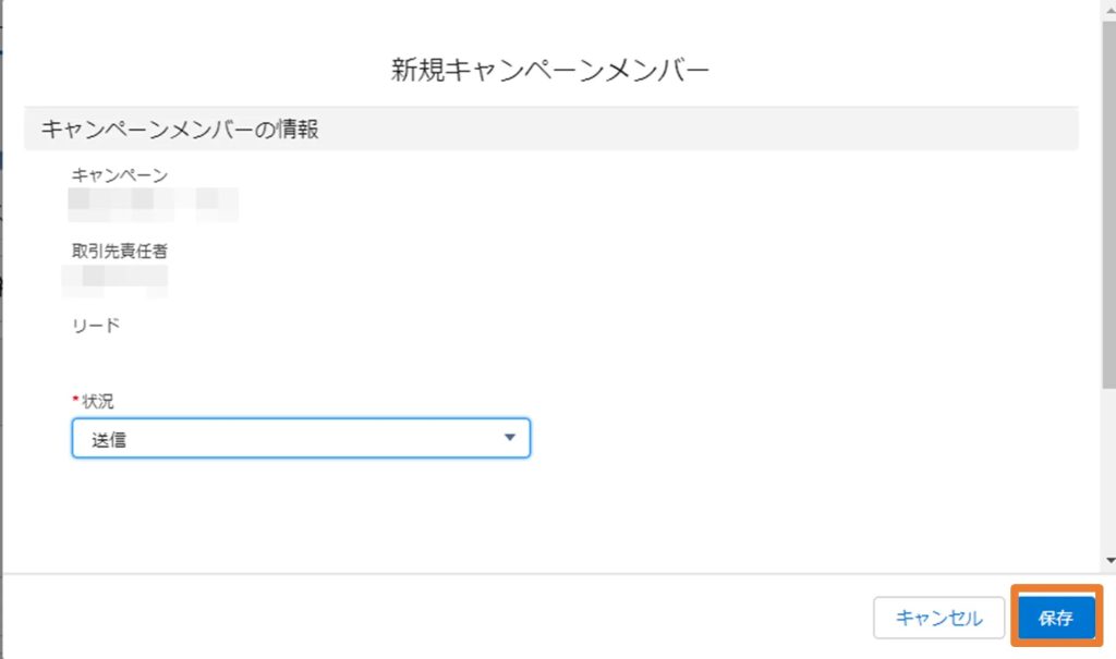 キャンペーンメンバーの状況を指定・保存をクリック