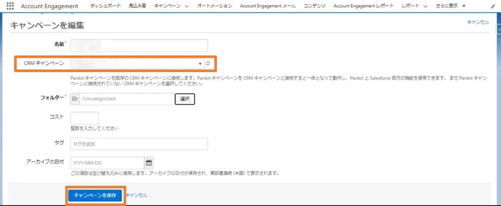 関連付けられているSalesforceキャンペーンを選択して保存