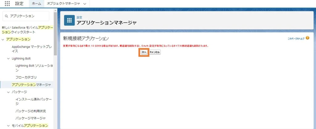 変更が有効になるまで最大 10 分かかる場合があります。親組織を削除すると、OAuth 設定が有効になっているすべての接続組織も削除されます