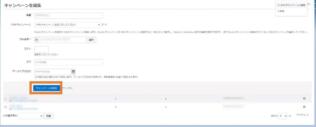 CRMキャンペーンの選択と保存