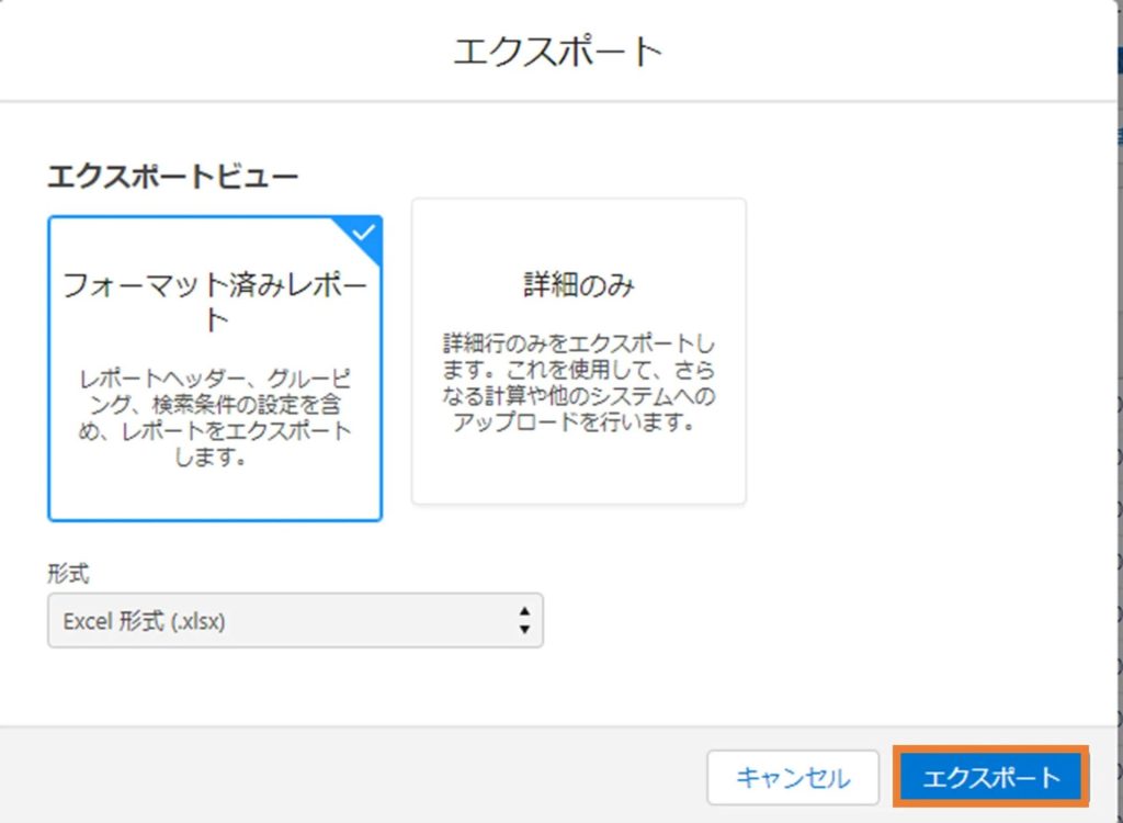 レポートのエクスポート