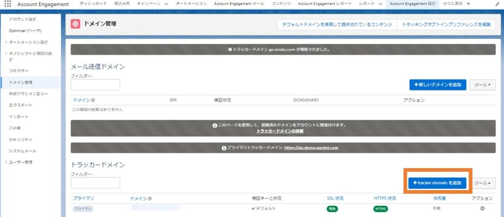 tracker domainを追加