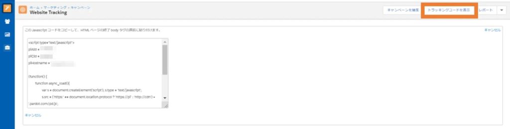 トラッキングコードの表示