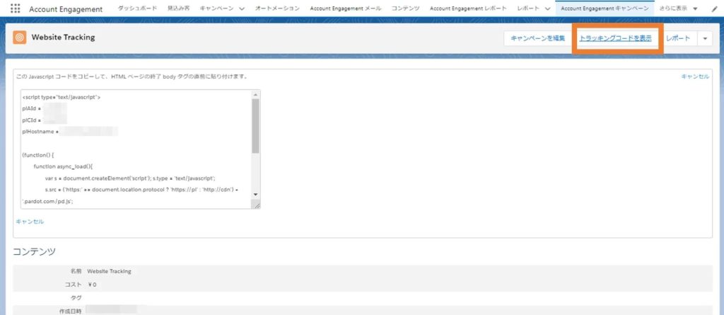 Website Trackingのトラッキングコードを表示