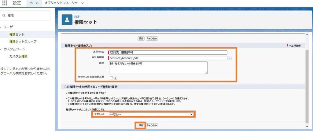 権限セットやライセンスを選択してから「保存」をクリック