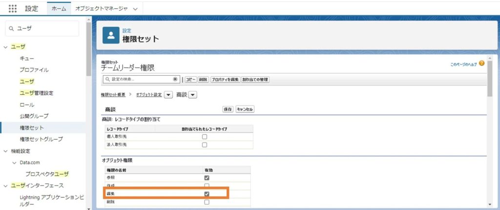 「オブジェクト権限」の項目で「編集」を選択