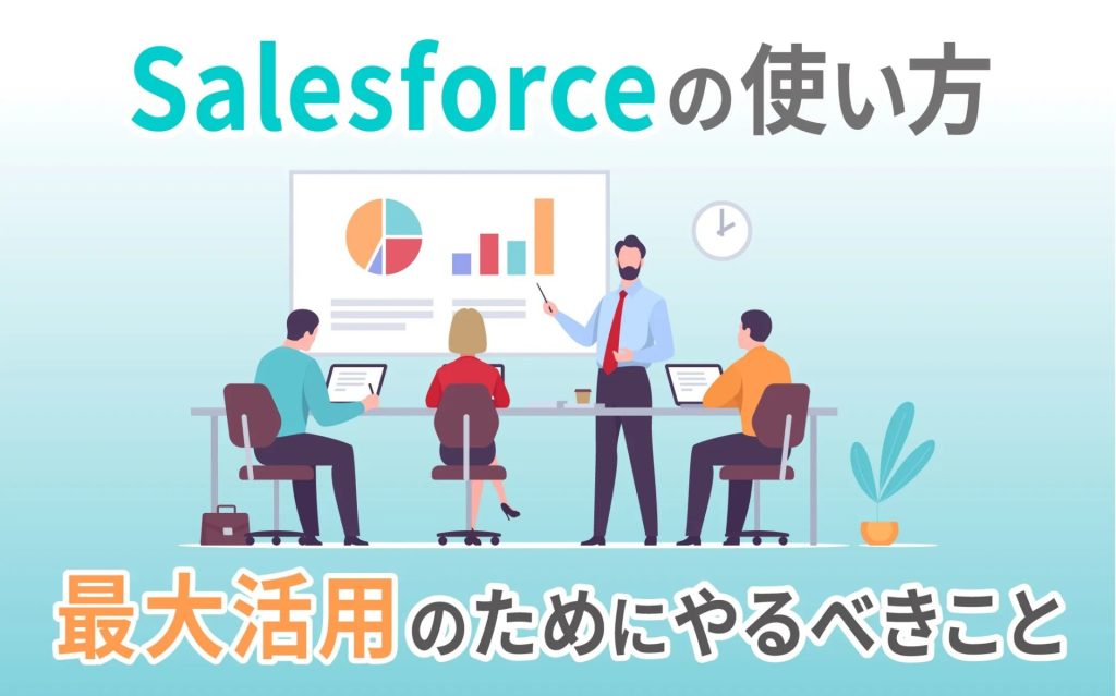 Salesforceの使い方と最大活用のために絶対やるべきこと｜Salesforceを