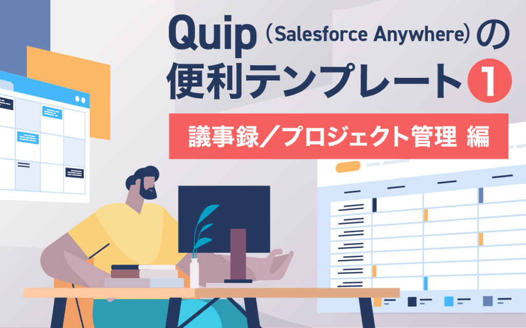 Salesforce Anywhere（Quip）の便利テンプレート紹介 1 議事録