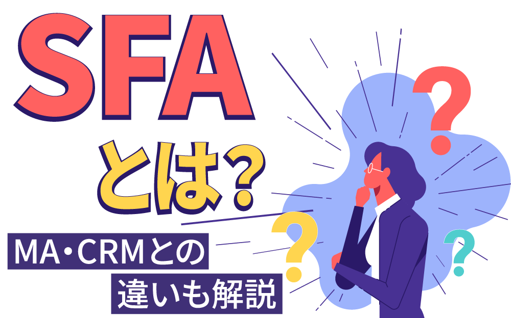 SFA（Sales Force Automation）とは？メリットやMA・CRMとの違い｜Salesforceを最大活用 お客様のSalesforce 定着・活用、改善、運用、導入を人材常駐・リモートで支援｜株式会社セラクCCC