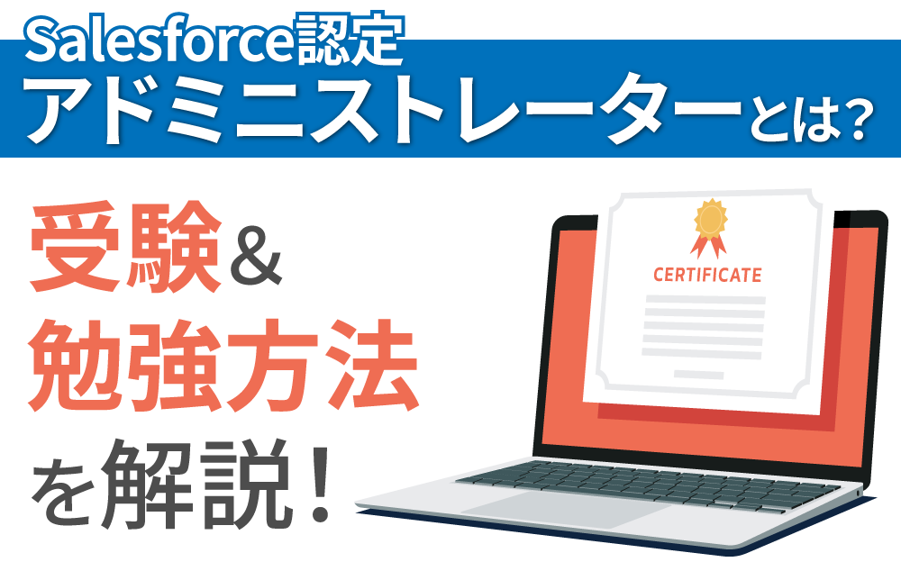 Salesforce認定アドミニストレーターとは？受験＆勉強方法を解説｜Salesforceを最大活用 お客様のSalesforce 定着・活用、改善、運用、導入を人材常駐・リモートで支援｜株式会社セラクCCC