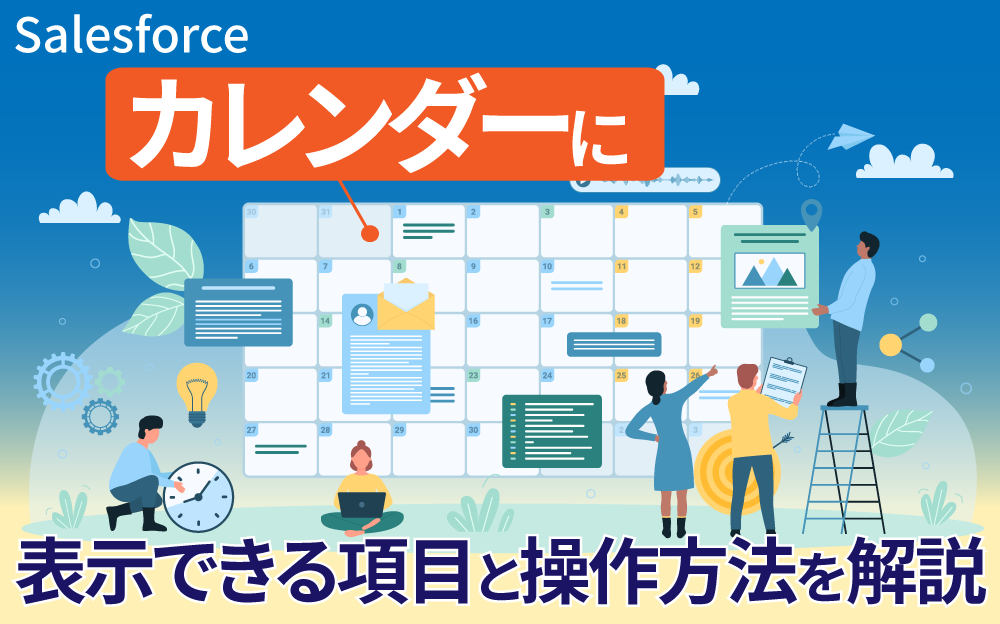 Salesforceのカレンダーに表示できる項目と操作方法を解説｜Salesforce 