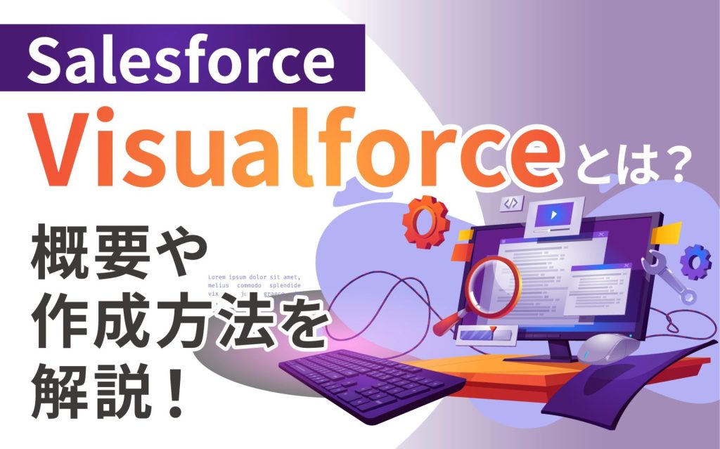 Salesforceの「Visualforce」とは？概要や作成方法を解説