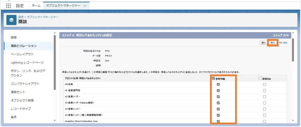 アクセス権を付与したいプロファイルにチェック