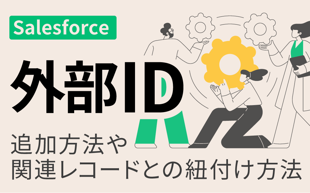 salesforce 販売 外部id レコードid