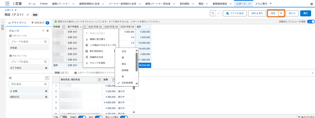集計期間単位を変更して保存