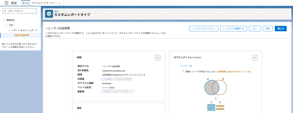 オブジェクトリレーションのレポート